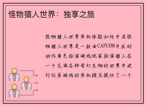 怪物猎人世界：独享之旅