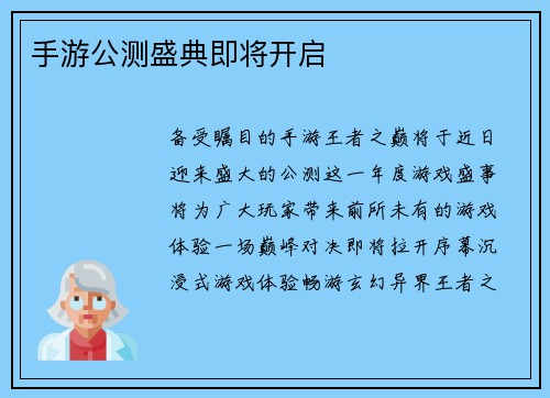 手游公测盛典即将开启