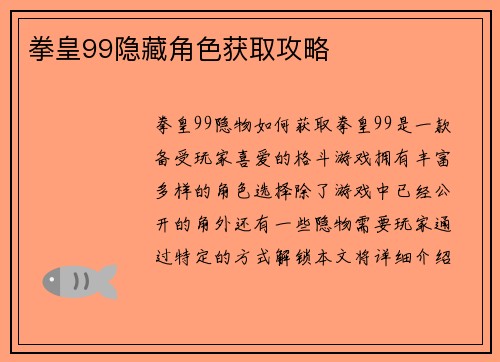 拳皇99隐藏角色获取攻略