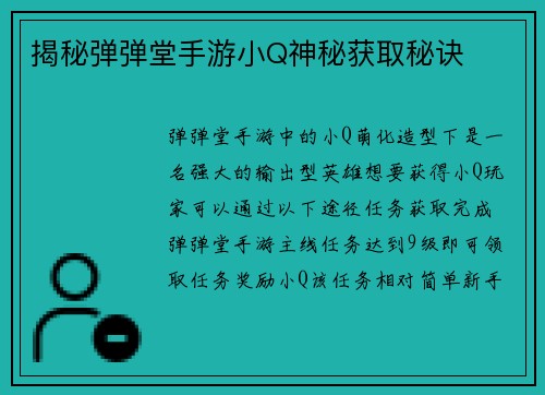 揭秘弹弹堂手游小Q神秘获取秘诀