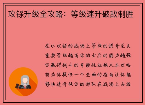 攻铩升级全攻略：等级速升破敌制胜