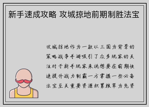 新手速成攻略 攻城掠地前期制胜法宝