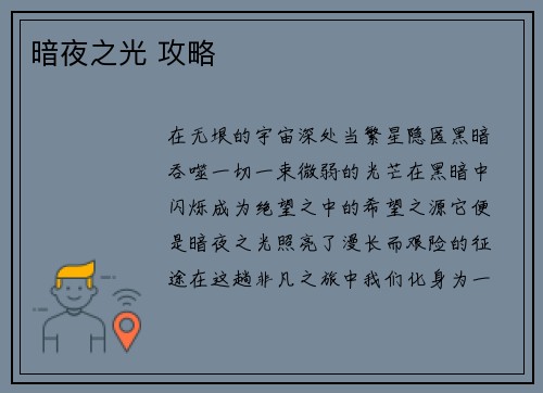 暗夜之光 攻略