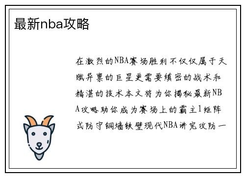 最新nba攻略