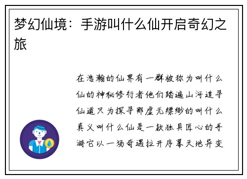 梦幻仙境：手游叫什么仙开启奇幻之旅