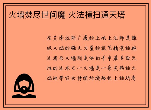 火墙焚尽世间魔 火法横扫通天塔