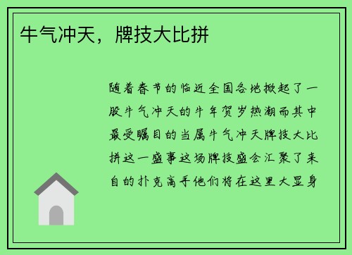 牛气冲天，牌技大比拼