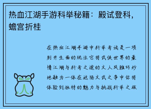 热血江湖手游科举秘籍：殿试登科，蟾宫折桂
