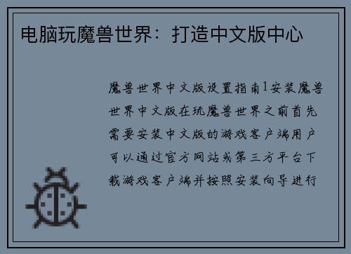 电脑玩魔兽世界：打造中文版中心