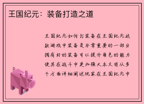 王国纪元：装备打造之道