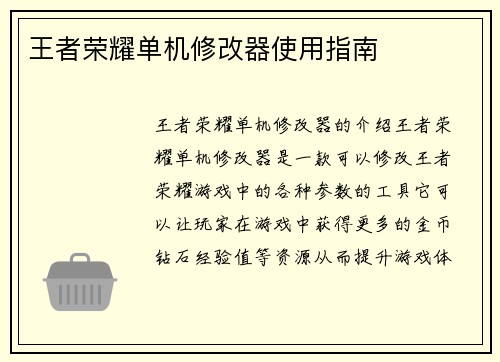 王者荣耀单机修改器使用指南