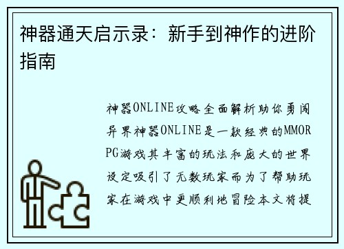 神器通天启示录：新手到神作的进阶指南