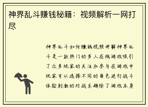 神界乱斗赚钱秘籍：视频解析一网打尽