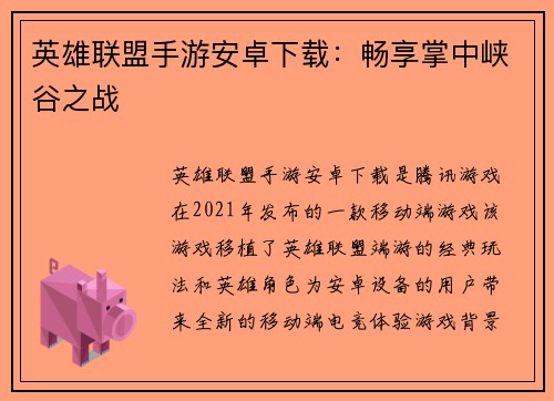 英雄联盟手游安卓下载：畅享掌中峡谷之战
