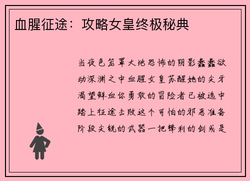 血腥征途：攻略女皇终极秘典