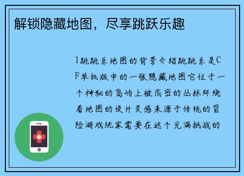 解锁隐藏地图，尽享跳跃乐趣