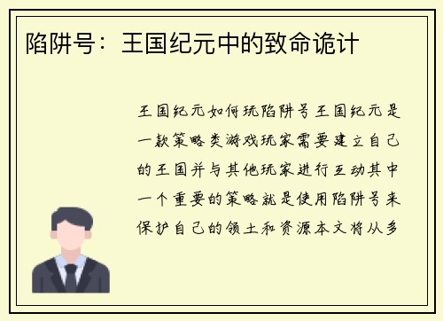 陷阱号：王国纪元中的致命诡计