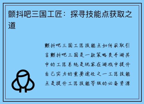 颤抖吧三国工匠：探寻技能点获取之道