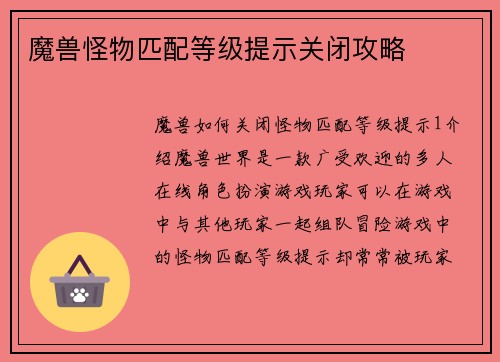 魔兽怪物匹配等级提示关闭攻略
